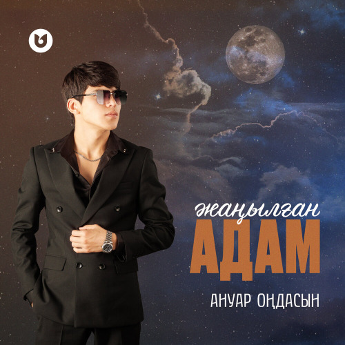 Ануар Оңдасын – Жаңылған Адам