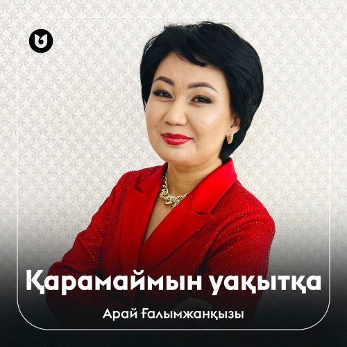 Арай Ғалымжанқызы – Қарамаймын уақытқа