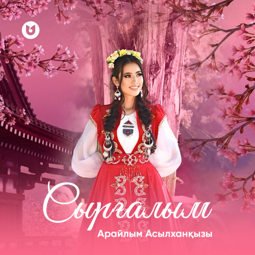 Арайлым Асылханқызы – Сырғалым