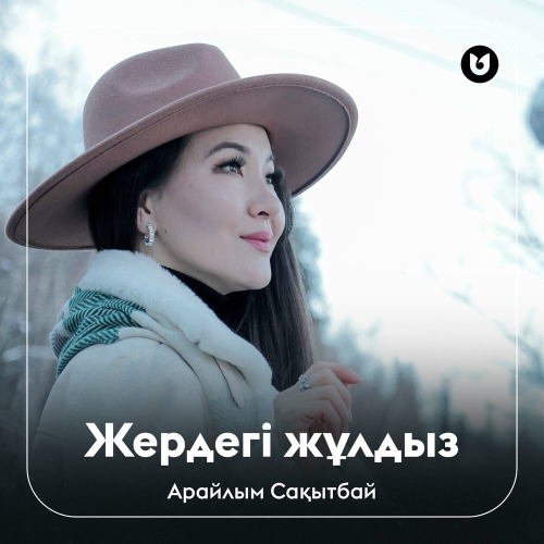 Арайлым Сақытбай – Жердегі жұлдыз