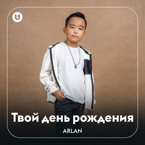ARLAN – Твой день рождения