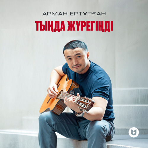 Арман Ертұрған – Тыңда жүрегіңді