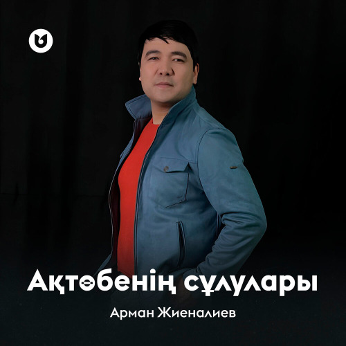 Арман Жиеналиев – Ақтөбенің сұлулары