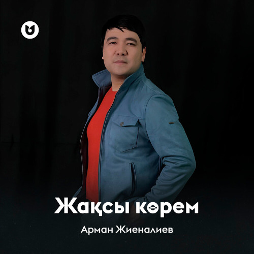 Арман Жиеналиев – Жақсы көрем