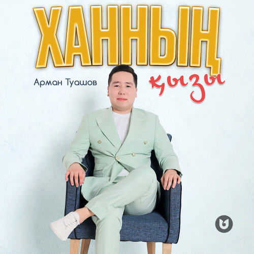 Арман Туашов – Ханның қызы