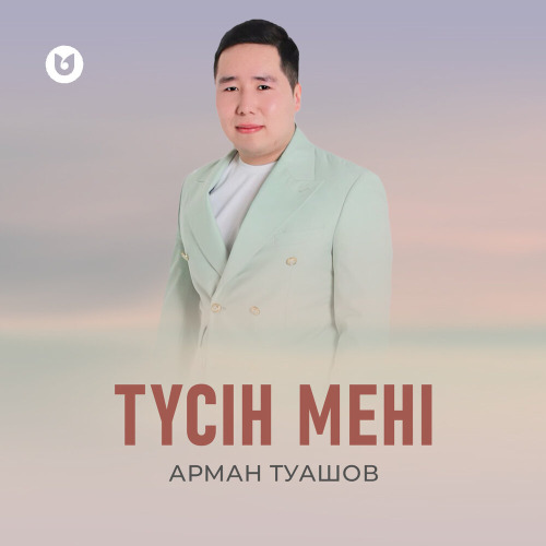 Арман Туашов – Түсін мені