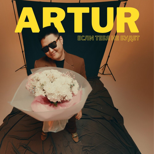 Artur – Если тебя не будет