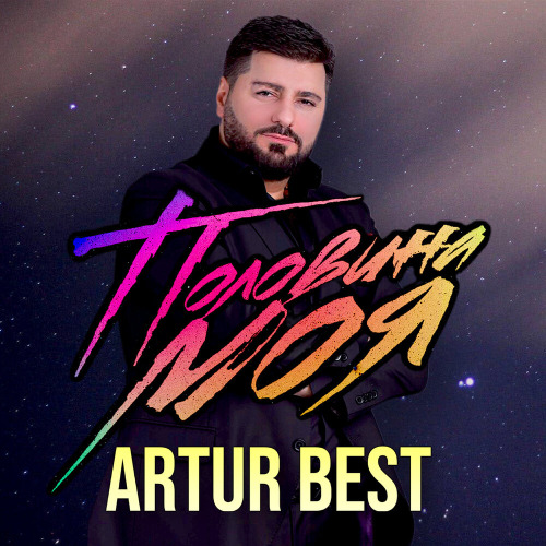Artur & RaiM – Королева