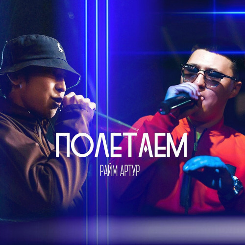 Artur & RaiM – Полетаем