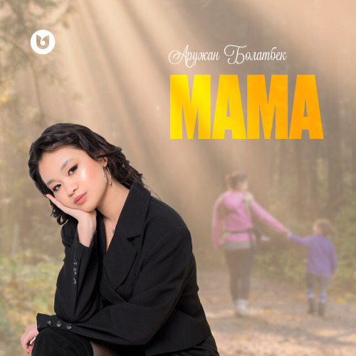 Аружан Болатбек – Мама
