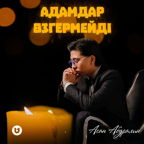 Асан Абдралин – Адамдар өзгермейді