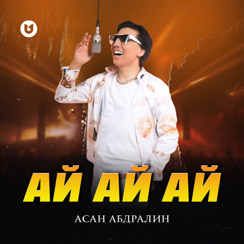 Асан Абдралин – Ай ай ай