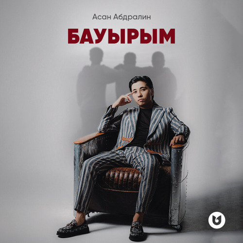 Асан Абдралин – Бауырым