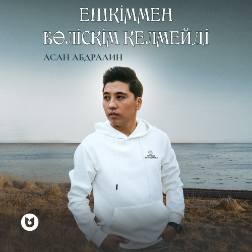 Асан Абдралин – Ешкіммен бөліскім келмейді