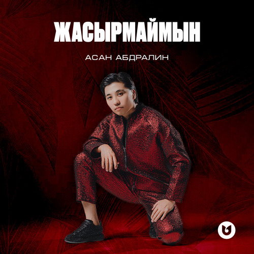 Асан Абдралин – Жасырмаймын