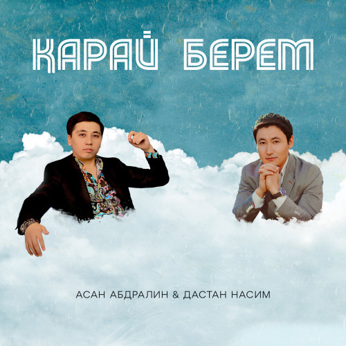 Асан Абдралин & Дастан Насим – Қарай берем