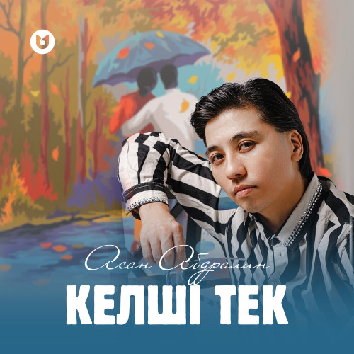 Асан Абдралин – Келші тек