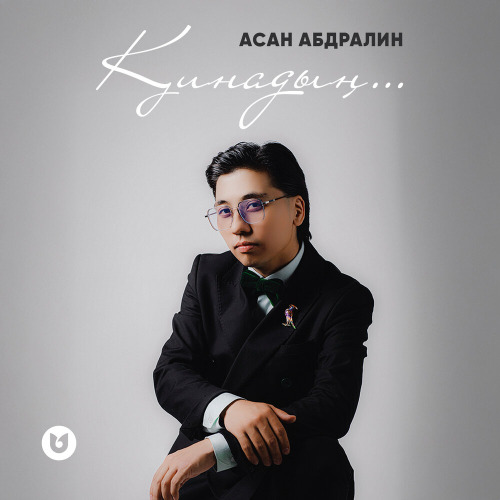 Асан Абдралин – Қинадың…
