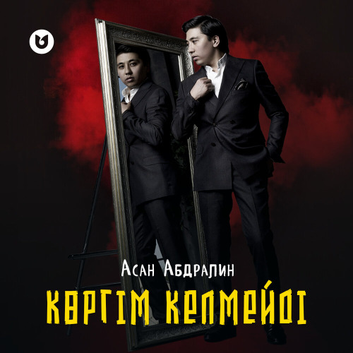 Асан Абдралин – Көргім келмейді