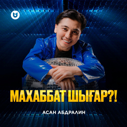Асан Абдралин – Махаббат шығар?!