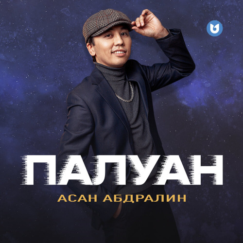Асан Абдралин – Палуан