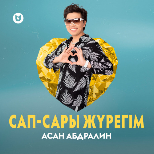 Асан Абдралин – Сап–сары жүрегім