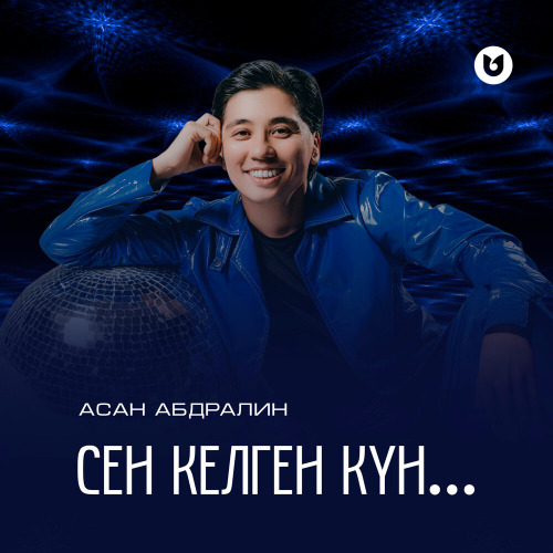 Асан Абдралин – Сен келген күн…
