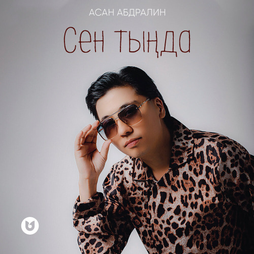 Асан Абдралин – Сен тыңда