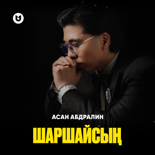 Асан Абдралин – Шаршайсың