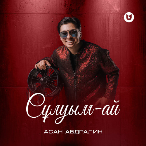 Асан Абдралин – Сұлуым–ай