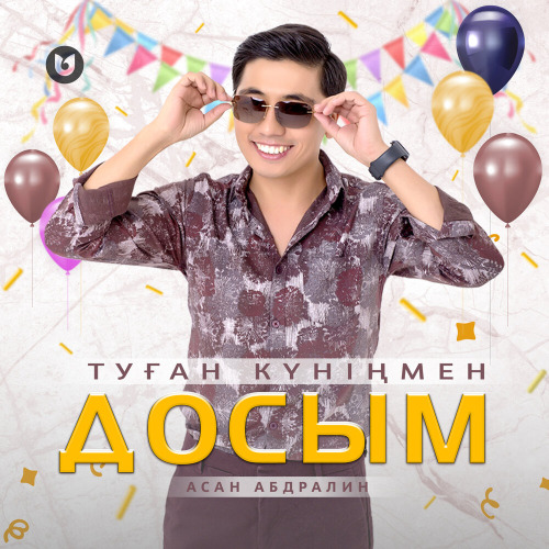 Асан Абдралин – Туған күніңмен, досым!