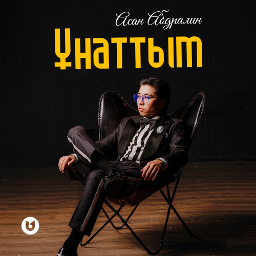 Асан Абдралин – Ұнаттым