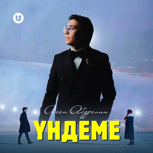 Асан Абдралин – Үндеме