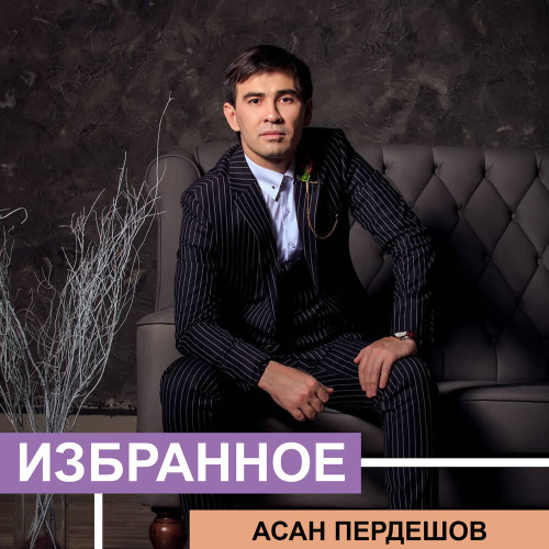 Асан Пердешов – Емі не?