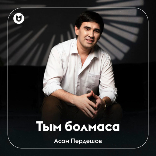 Асан Пердешов – Тым болмаса