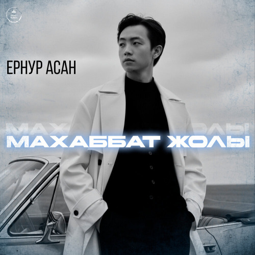 Асан & Нұрдәулеттер дуэті – Бір досың