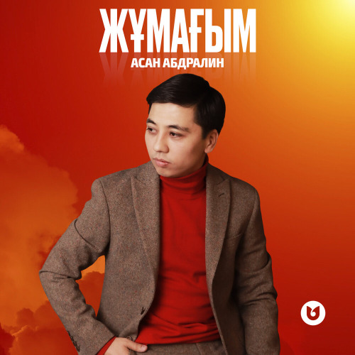Асан & Жони – Жұмағым