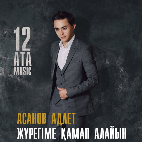 Асанов Адлет – Сен дегенде