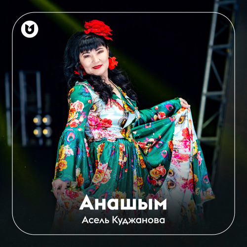 Асель Куджанова – Анашым