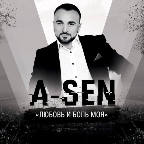 А–Sen – Любовь моя