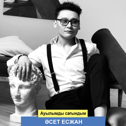 Әсет Есжан – Ауылымды сағындым