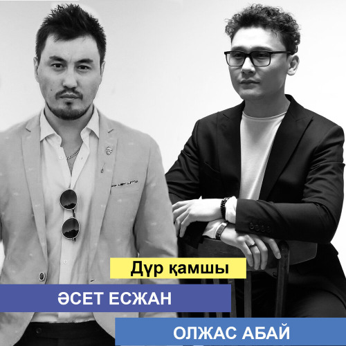 Әсет Есжан & Олжас Абай – Дүр қамшы