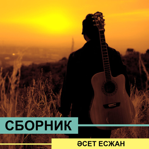 Әсет Есжан – Қасымда бол, айым!