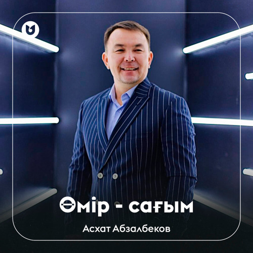 Асхат Абзалбеков – Өмір – сағым