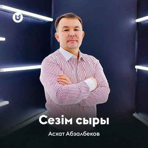 Асхат Абзалбеков – Сезім сыры