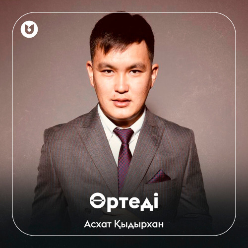 Асхат Қыдырхан – Өртеді