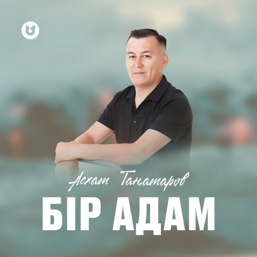 Асхат Таңатаров – Бір адам