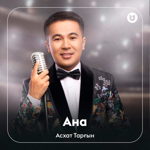 Асхат Тарғын – Ана