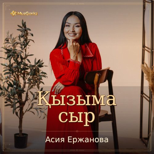 Асия Ержанова - Қызыма сыр