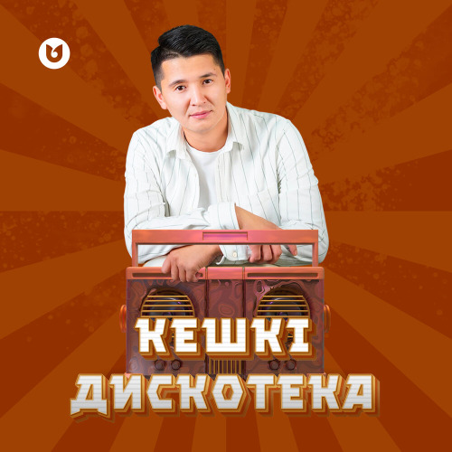 Askeri_anshi – Кешкі ДИСКОТЕКА